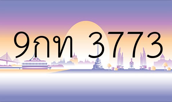 9กท 3773